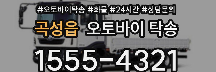 곡성읍 오토바이 탁송