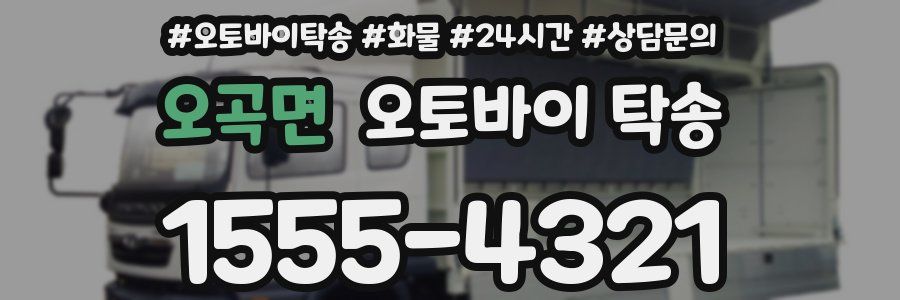 오곡면 오토바이 탁송
