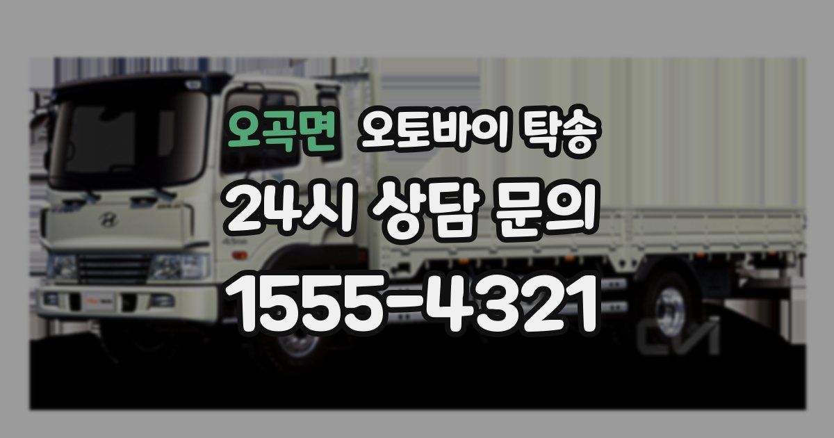 오곡면 오토바이 탁송