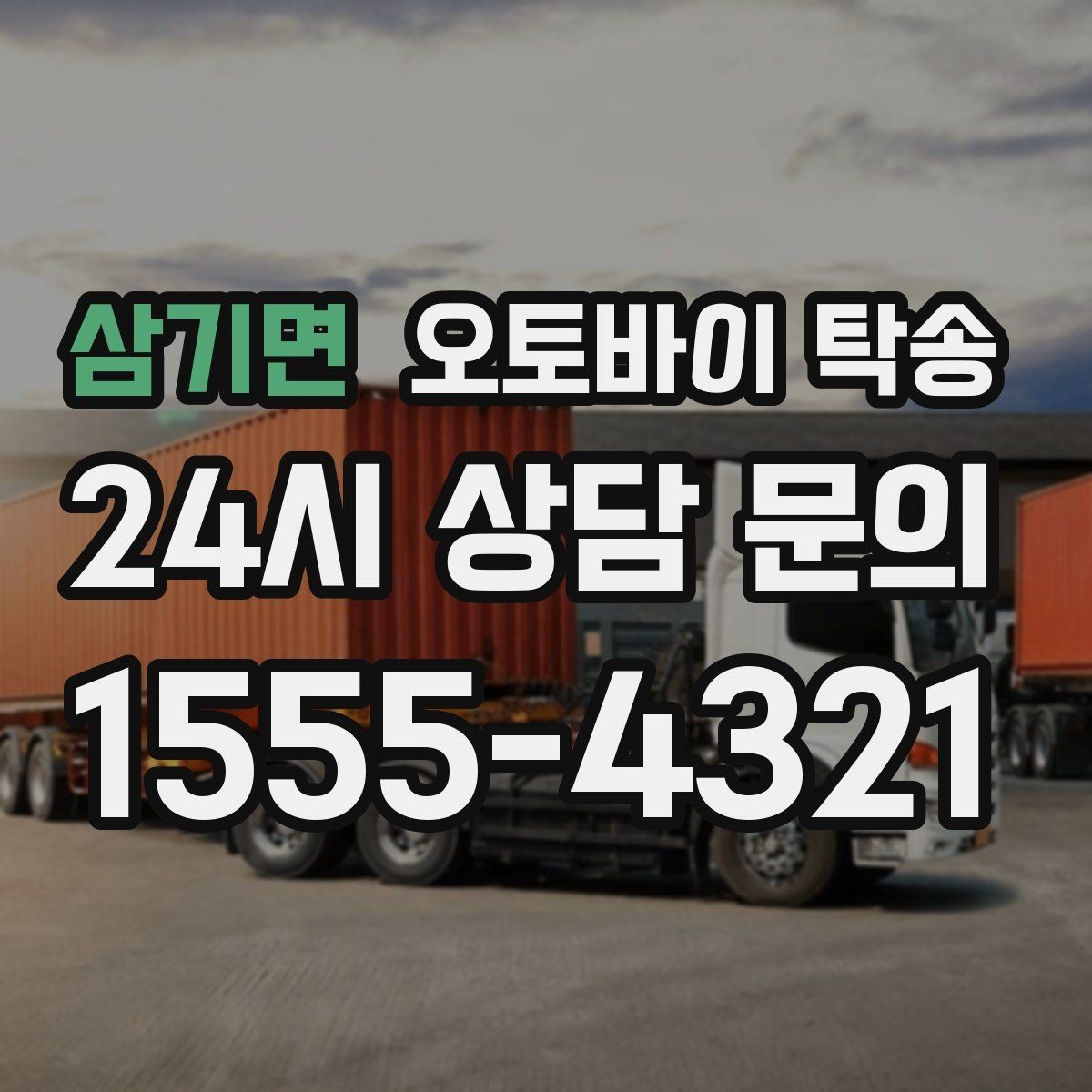 삼기면 오토바이 탁송 시즌 종료 후 보관소로 이동하기