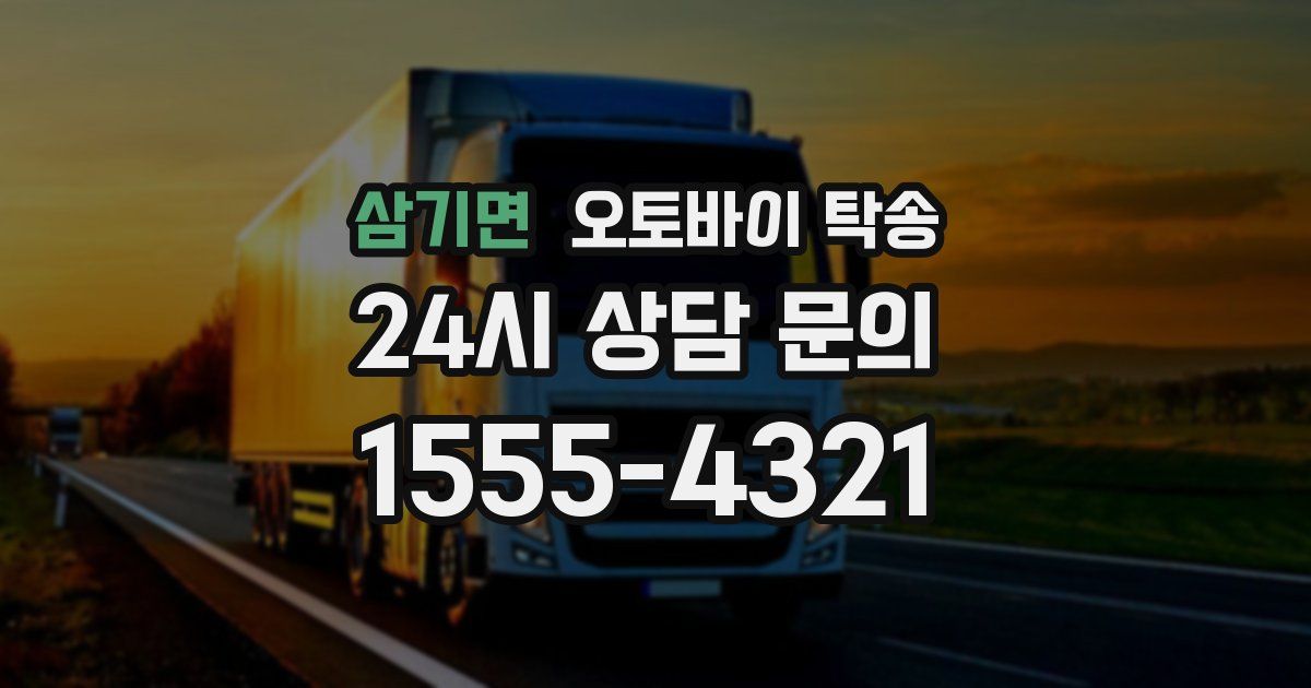 삼기면 오토바이 탁송