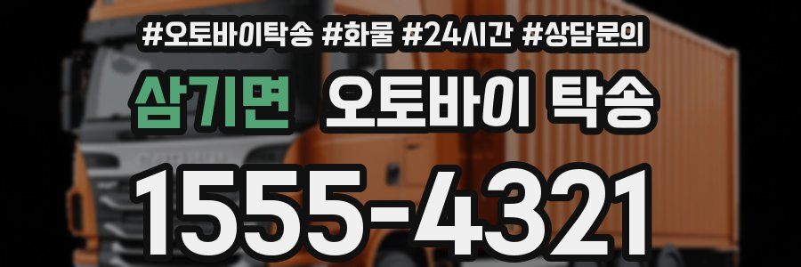 삼기면 오토바이 탁송