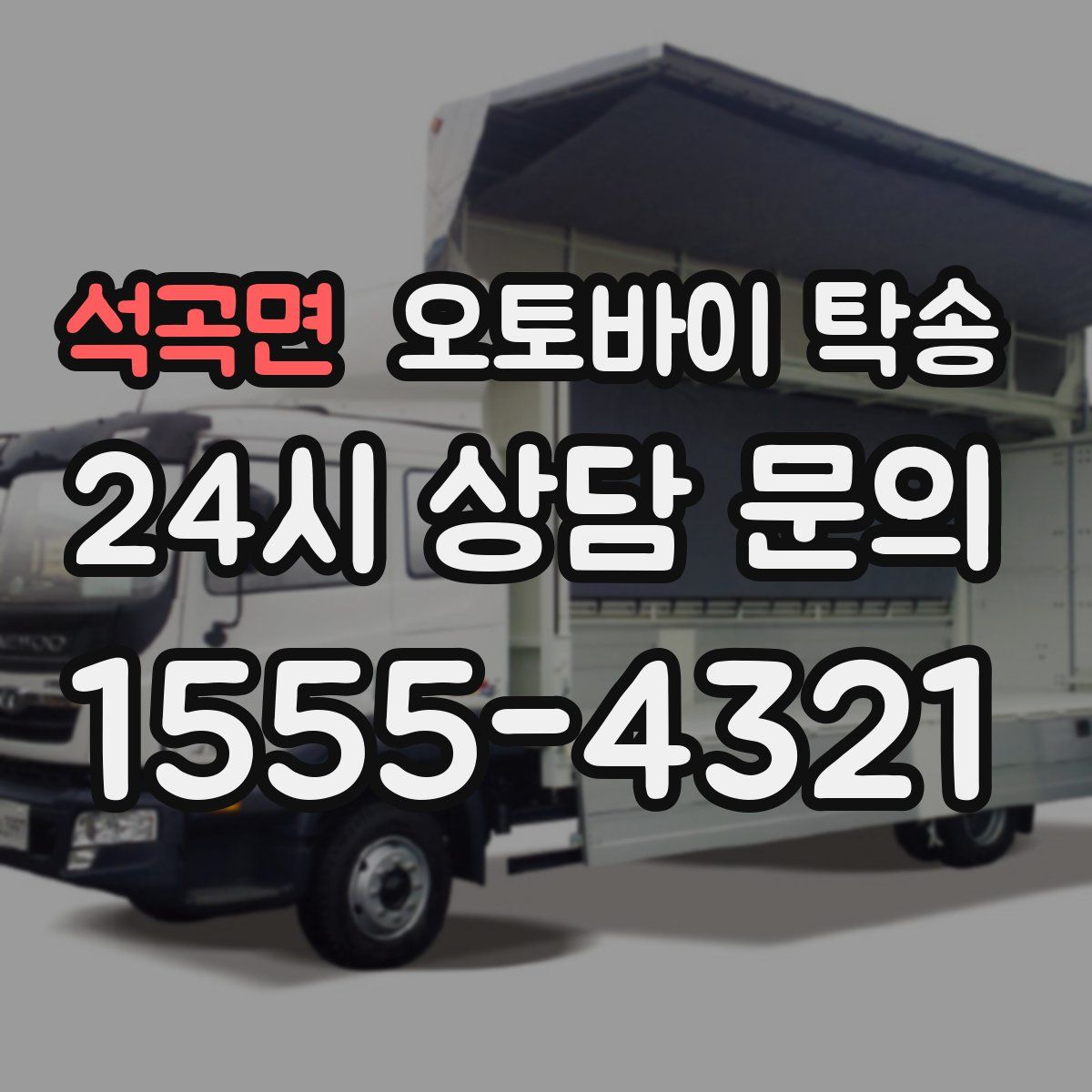 석곡면 오토바이 탁송