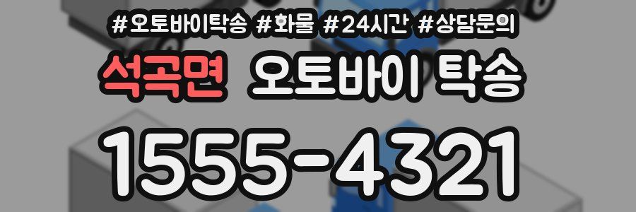 석곡면 오토바이 탁송