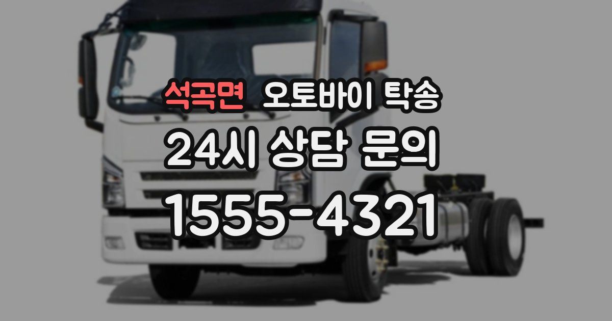 석곡면 오토바이 탁송