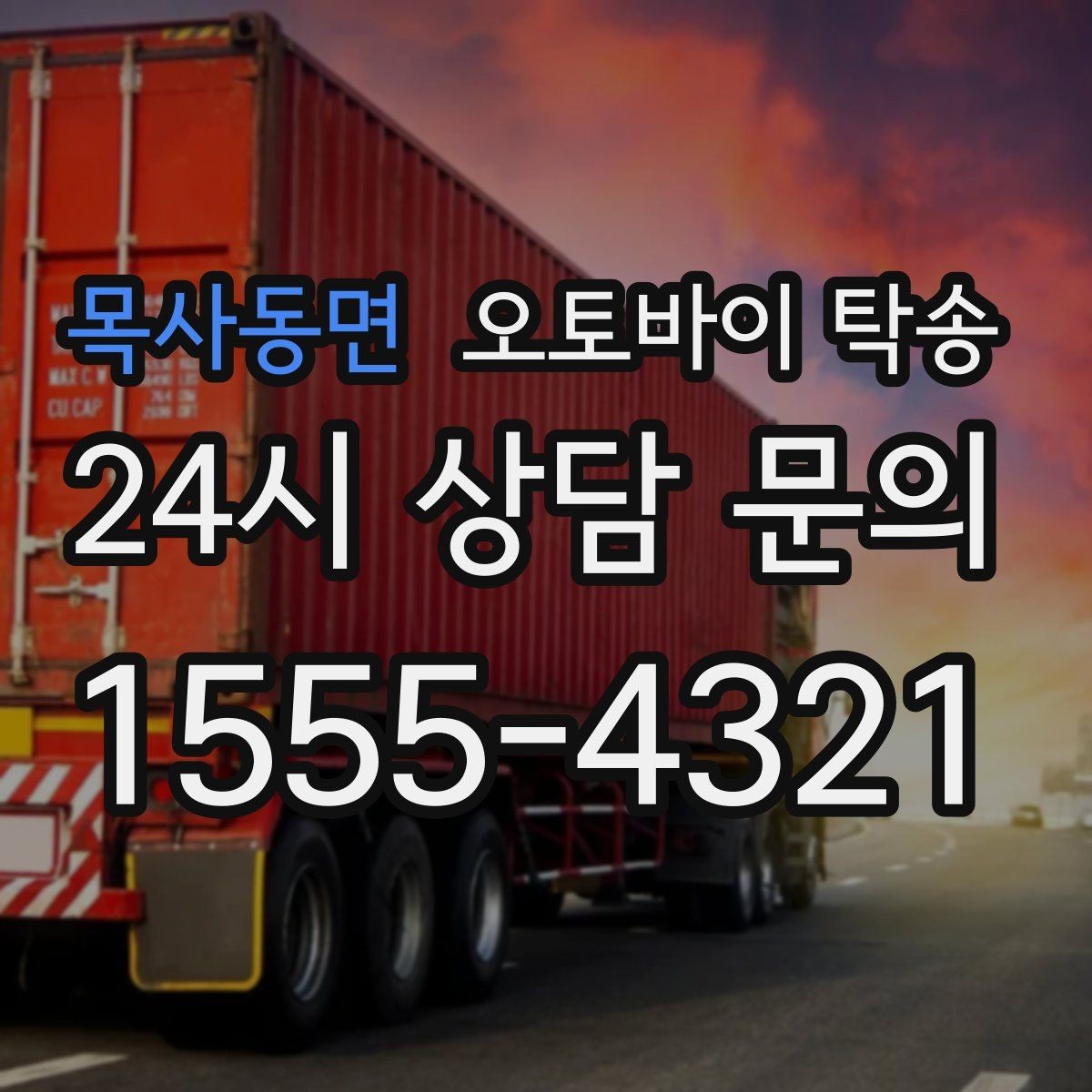 목사동면 오토바이 탁송 여러 대 이동할 때 일정 잡는 방법