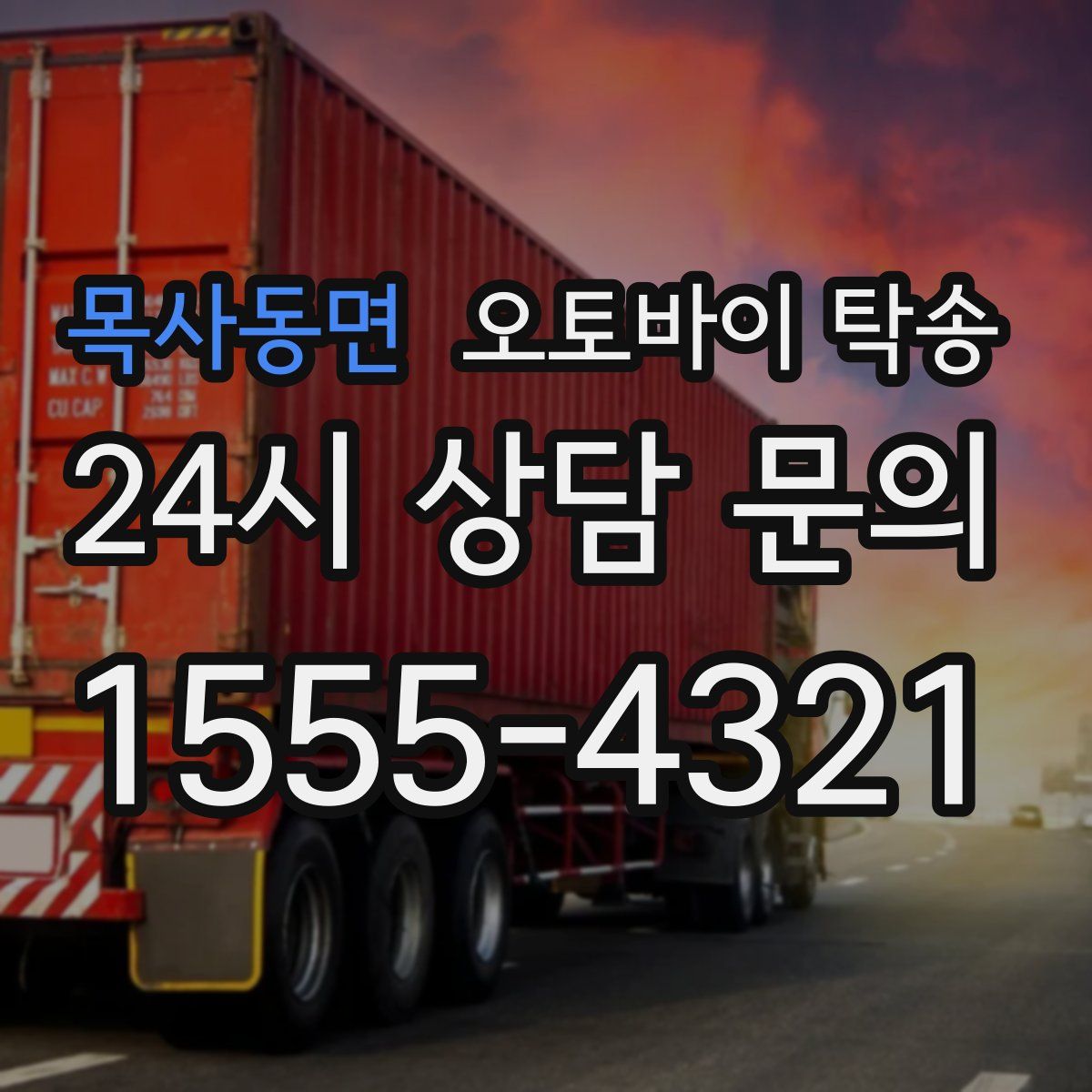 목사동면 오토바이 탁송