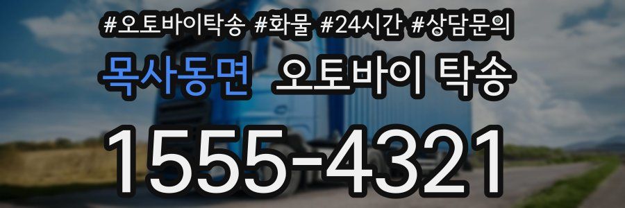 목사동면 오토바이 탁송