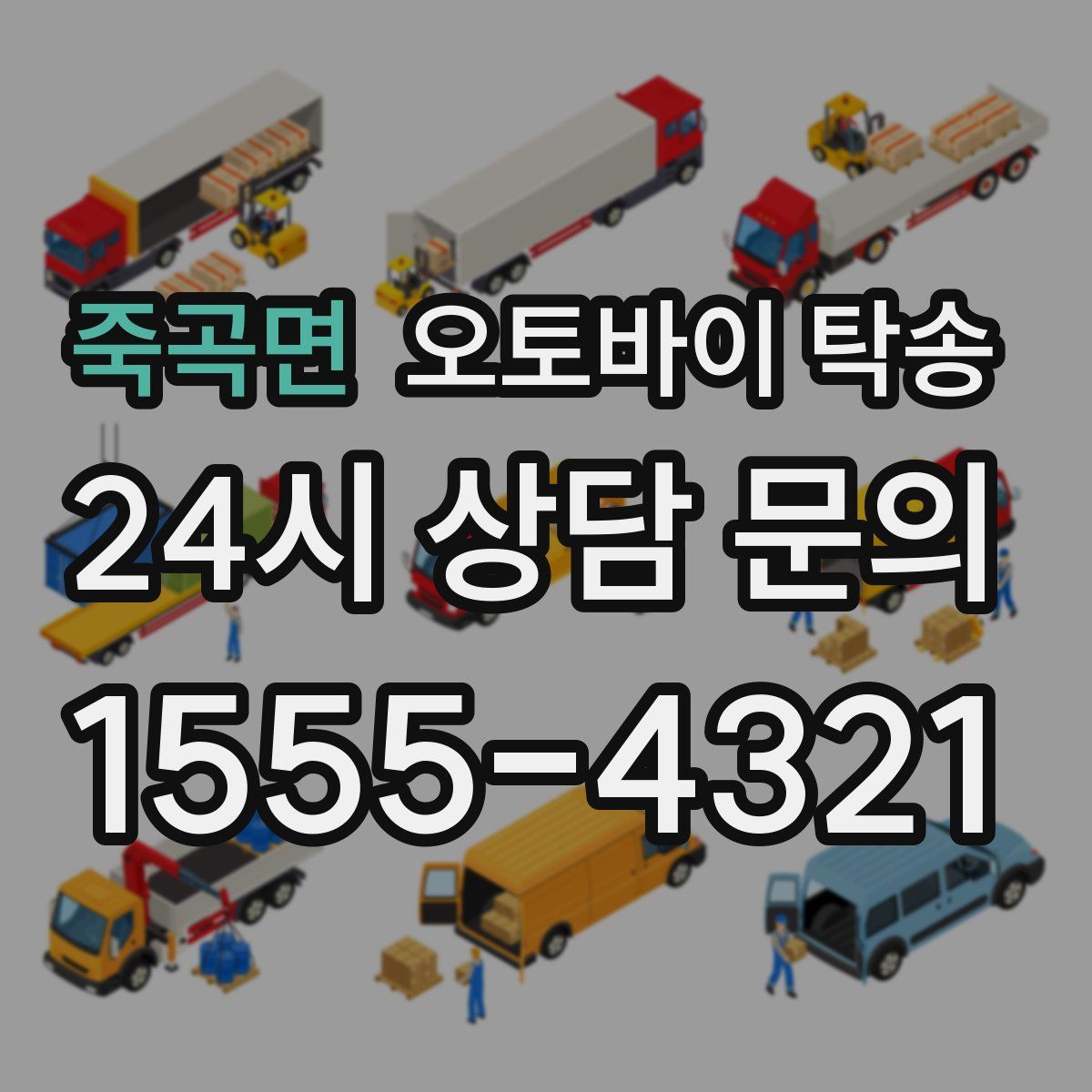 죽곡면 오토바이 탁송