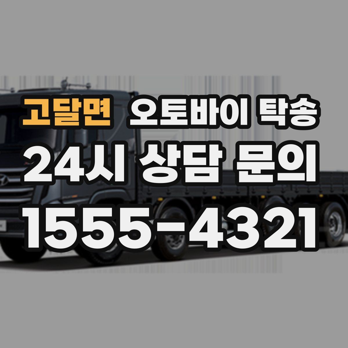 고달면 오토바이 탁송