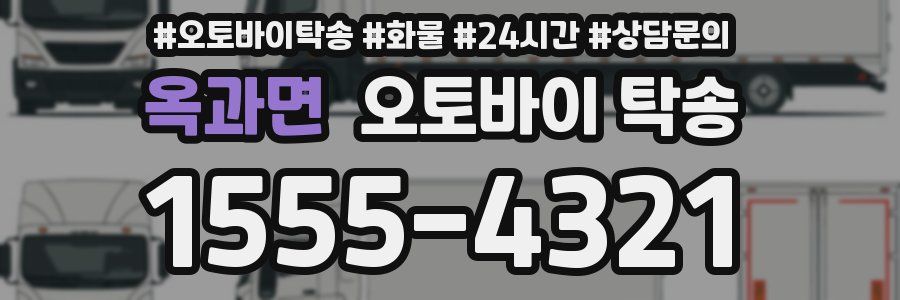 옥과면 오토바이 탁송
