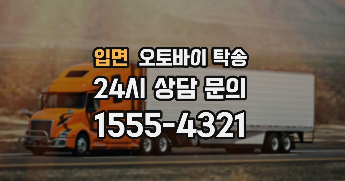 입면 오토바이 탁송