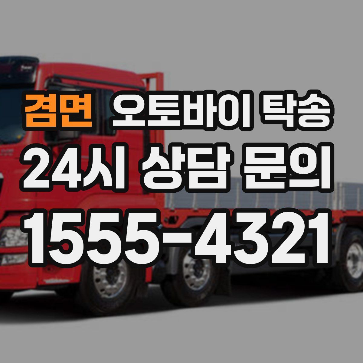 겸면 오토바이 탁송