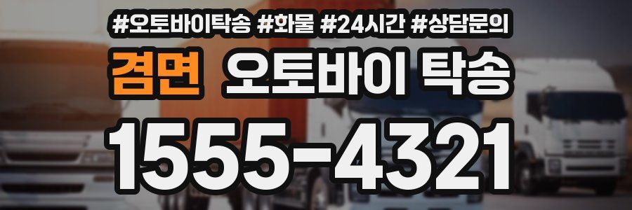 겸면 오토바이 탁송