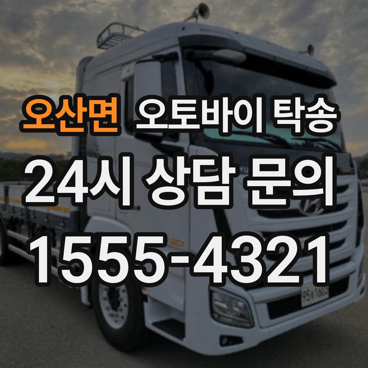 오산면 오토바이 탁송 바쁜 일정으로 이동이 불가할 때 해결