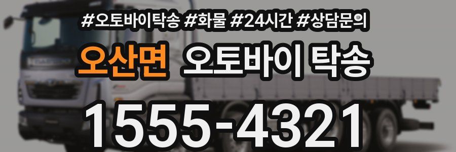 오산면 오토바이 탁송