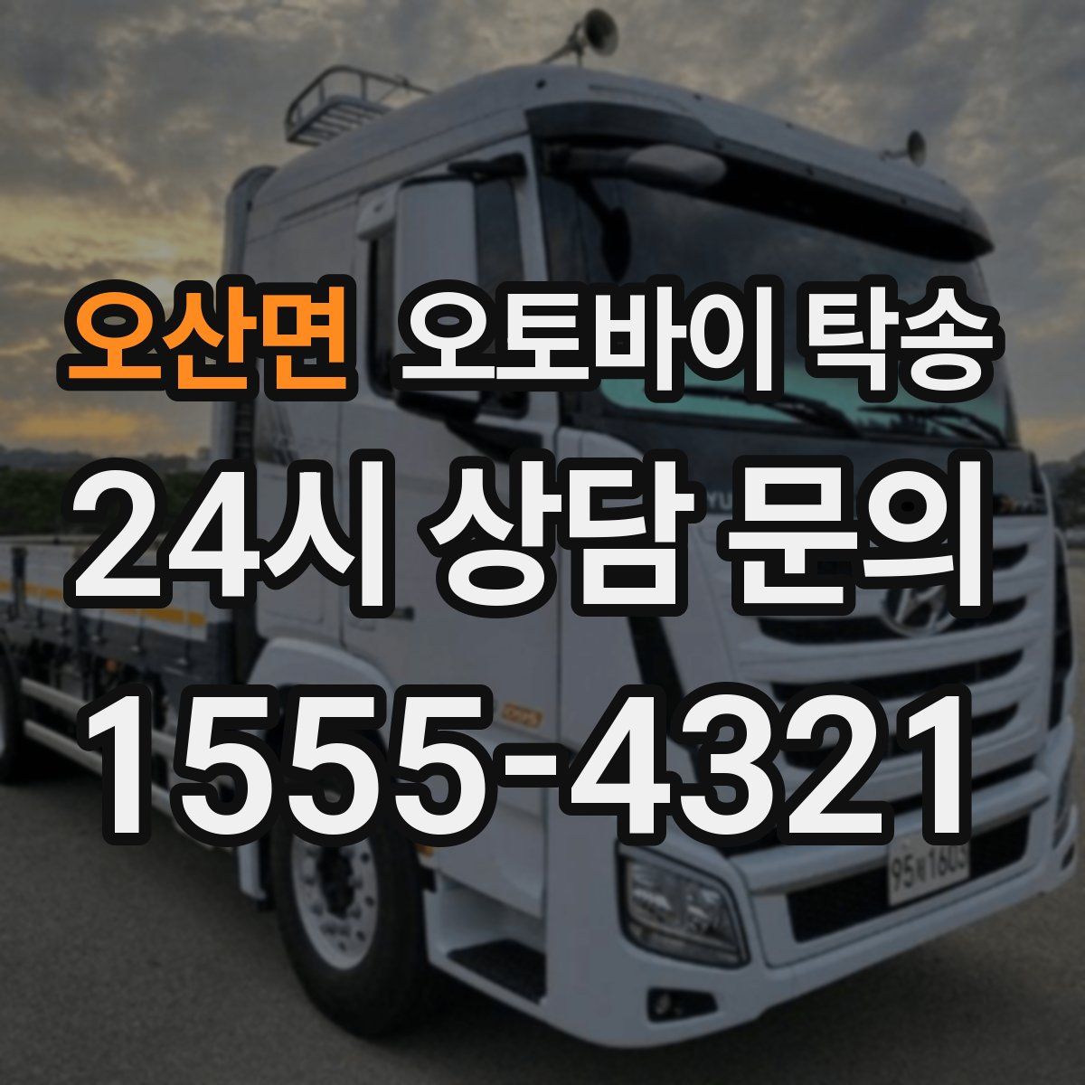 오산면 오토바이 탁송