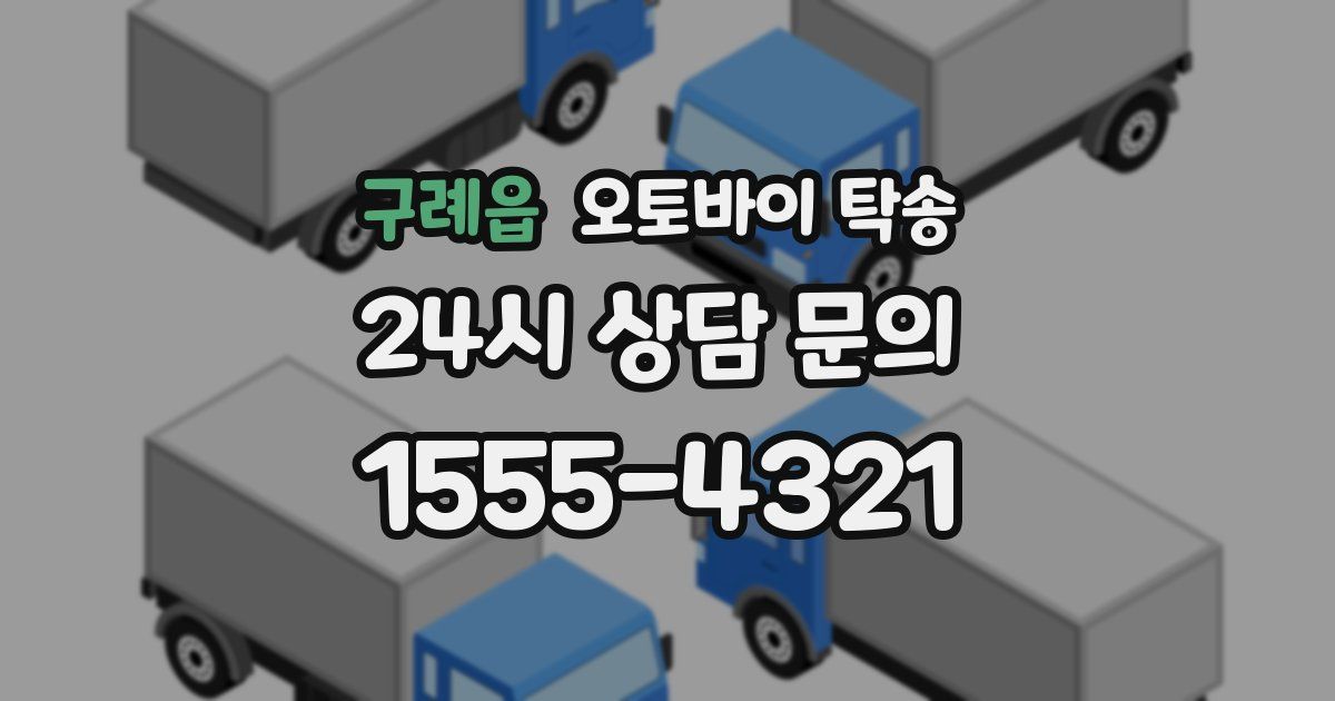 구례읍 오토바이 탁송