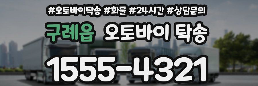 구례읍 오토바이 탁송