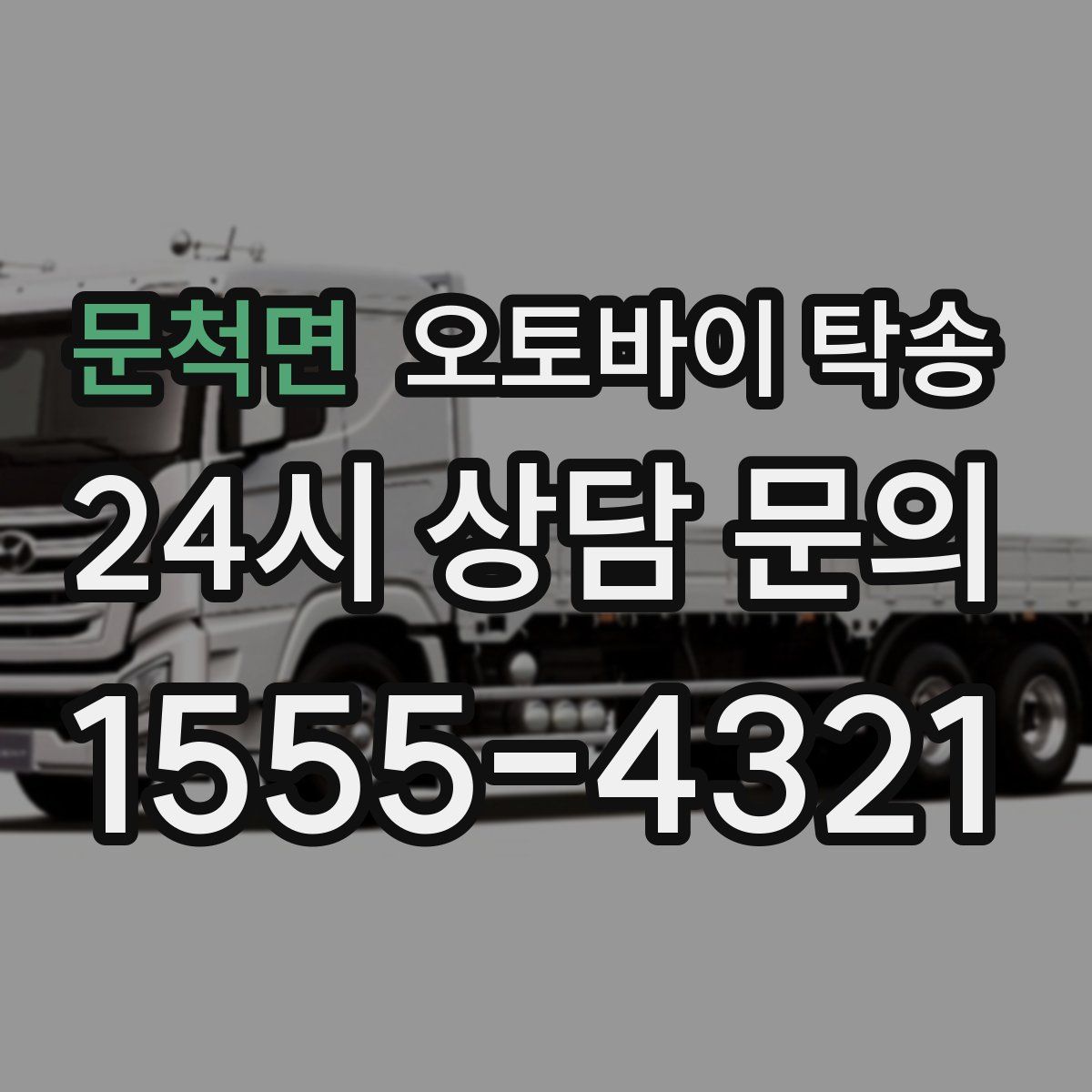 문척면 오토바이 탁송