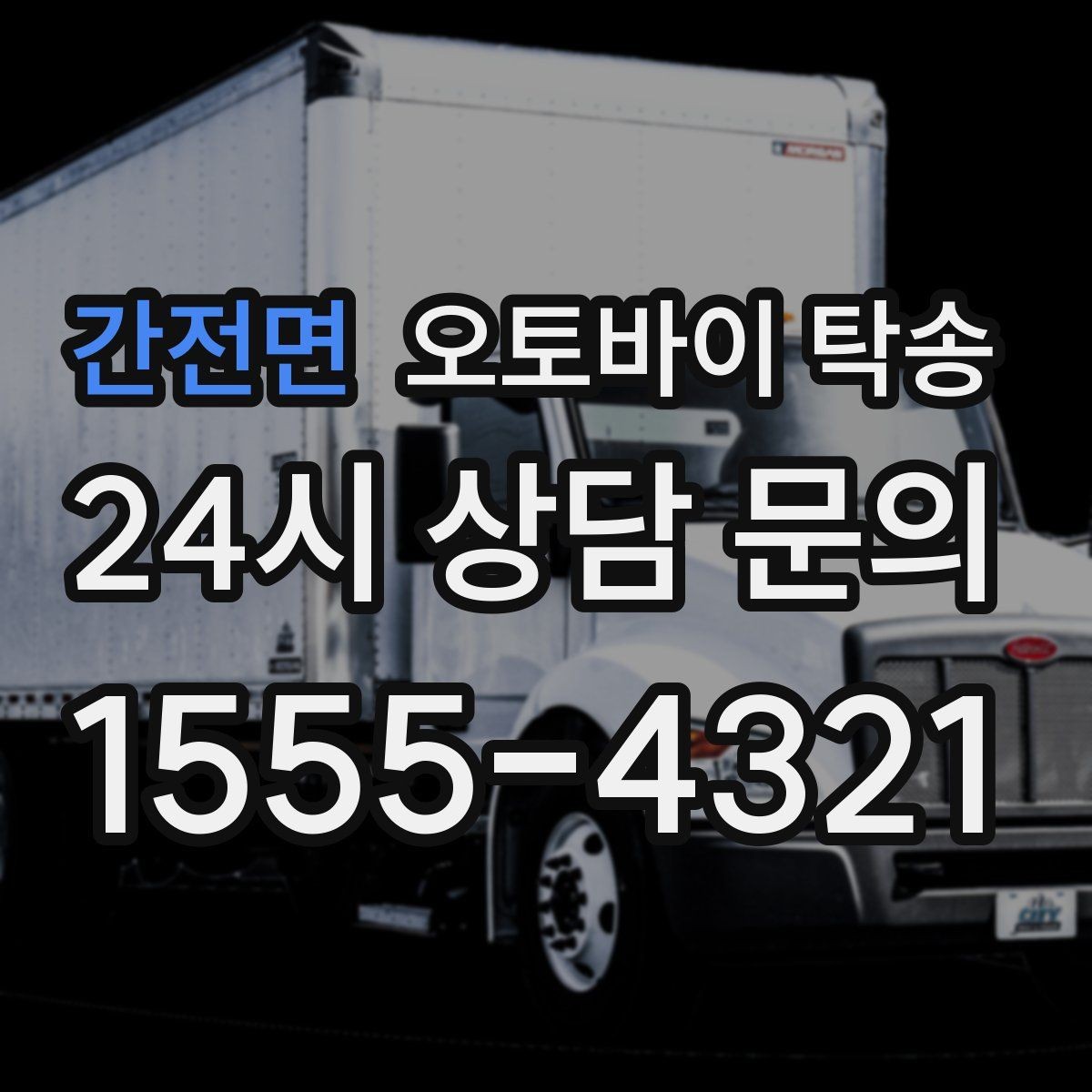 간전면 오토바이 탁송 경고등 점등 상태에서 안전하게 이동하기