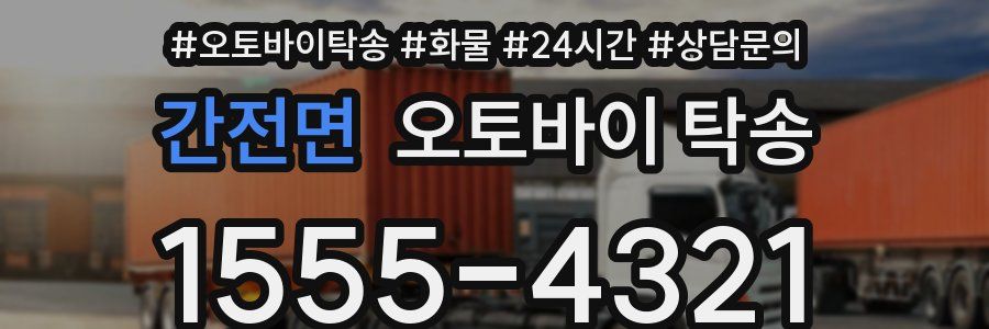 간전면 오토바이 탁송