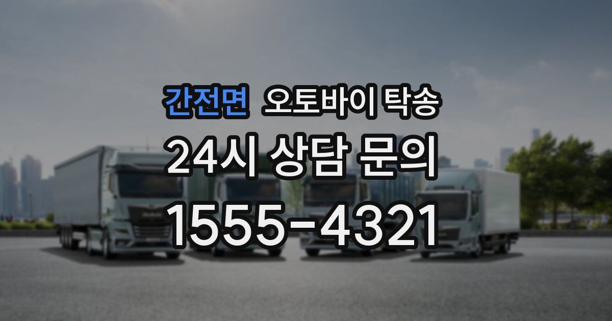 간전면 오토바이 탁송