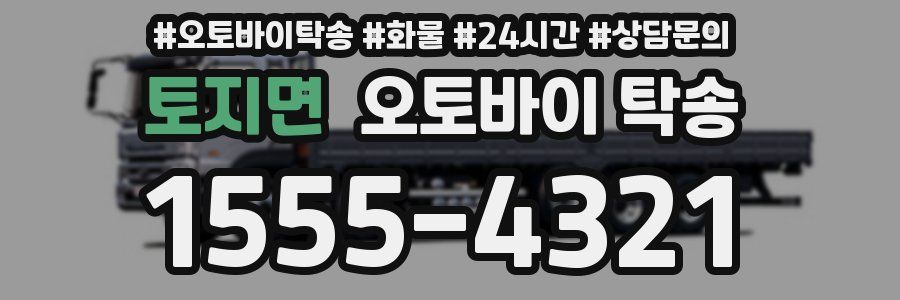 토지면 오토바이 탁송