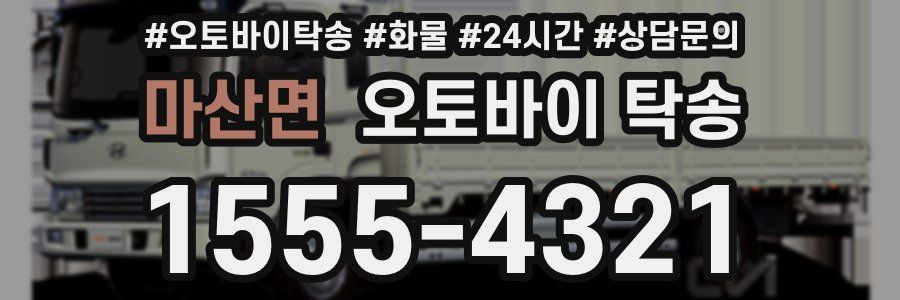 마산면 오토바이 탁송