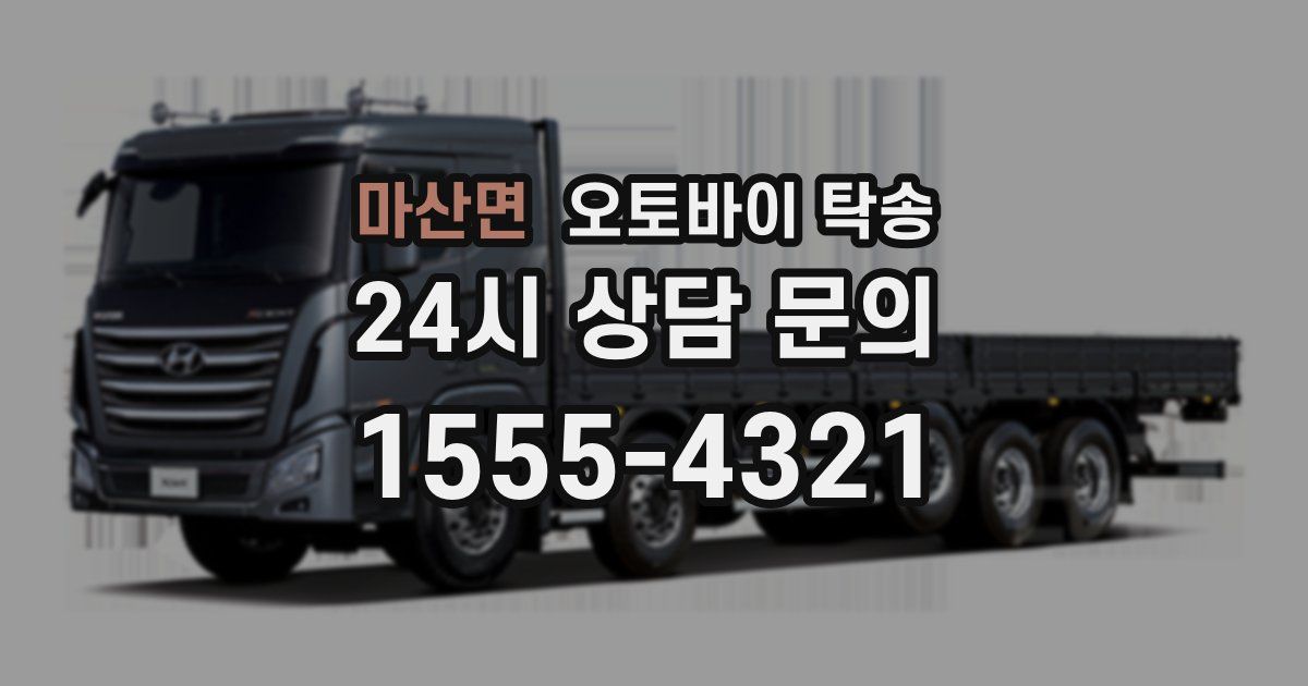 마산면 오토바이 탁송