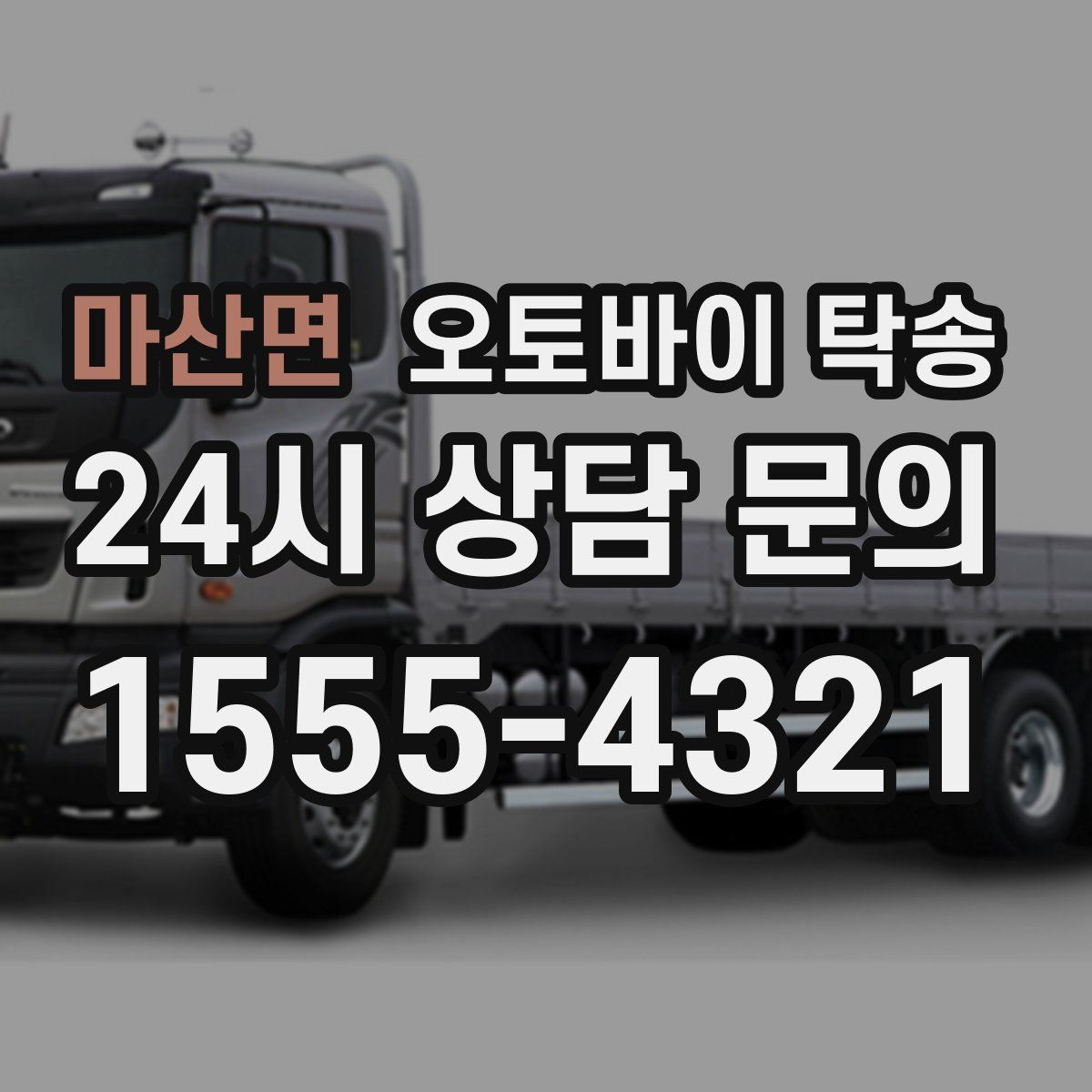 마산면 오토바이 탁송