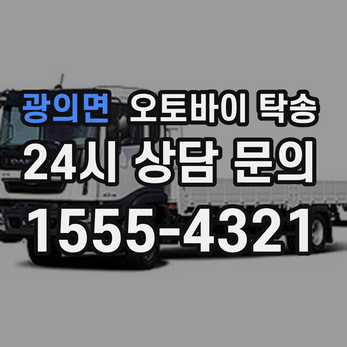 광의면 오토바이 탁송