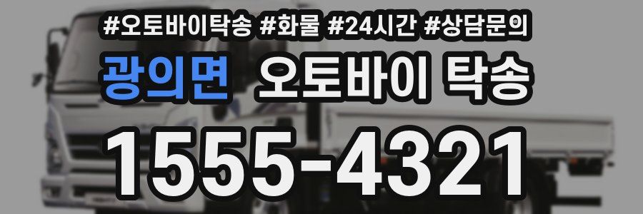 광의면 오토바이 탁송