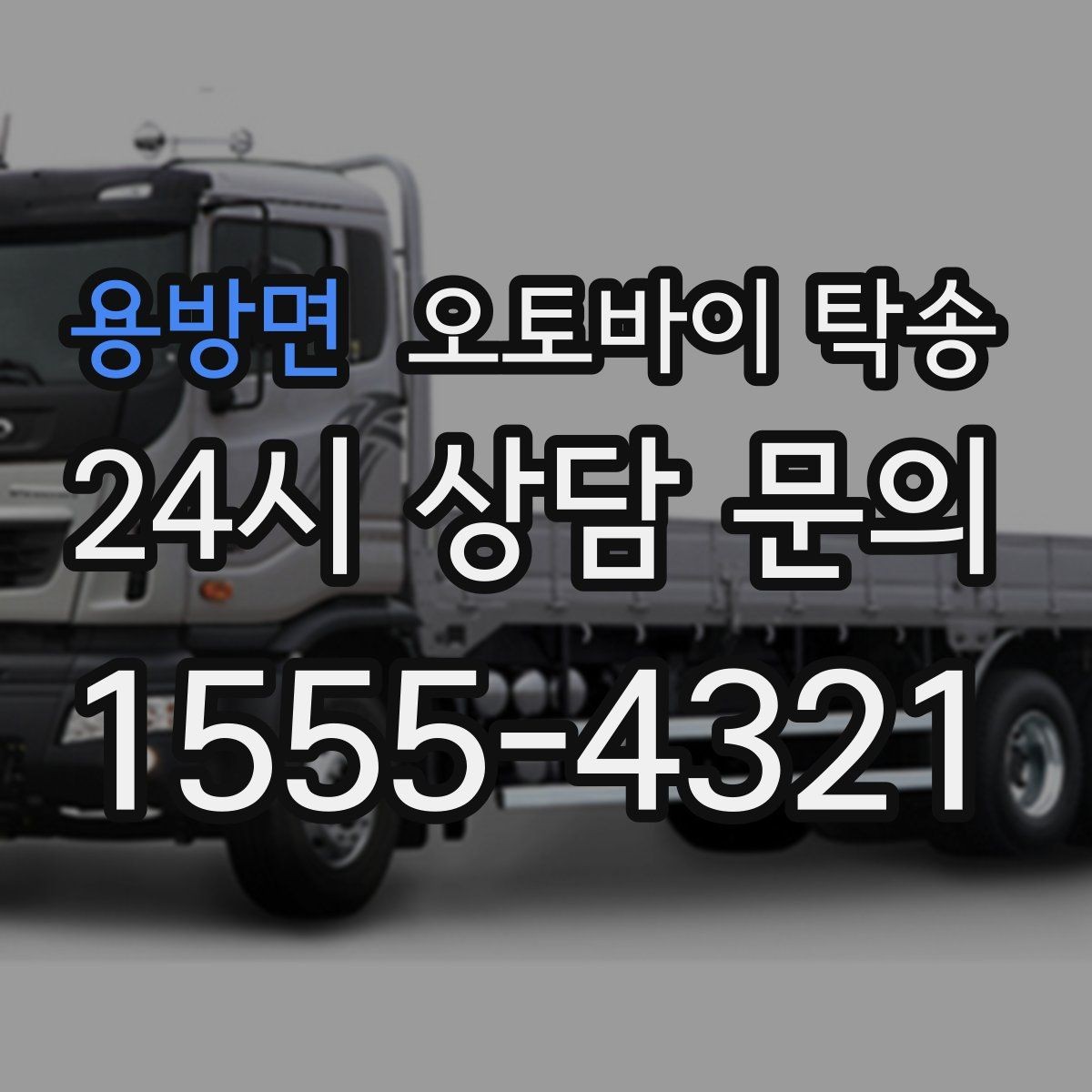 용방면 오토바이 탁송 출퇴근용 오토바이를 본가로 보내기