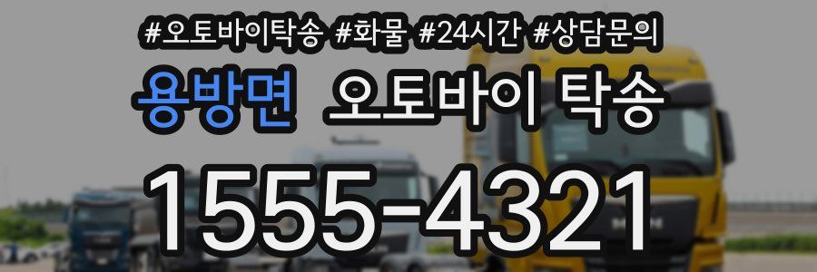 용방면 오토바이 탁송