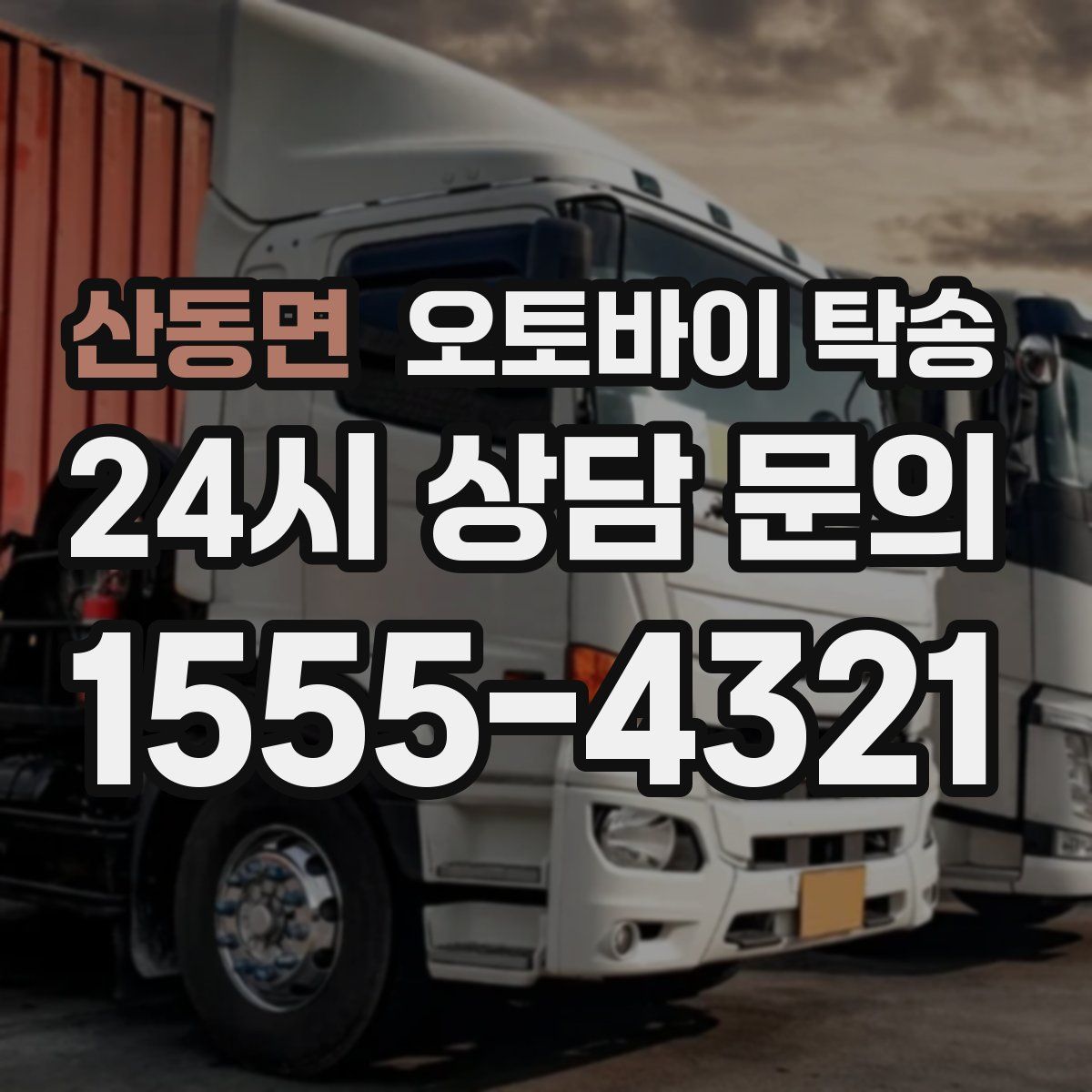 산동면 오토바이 탁송