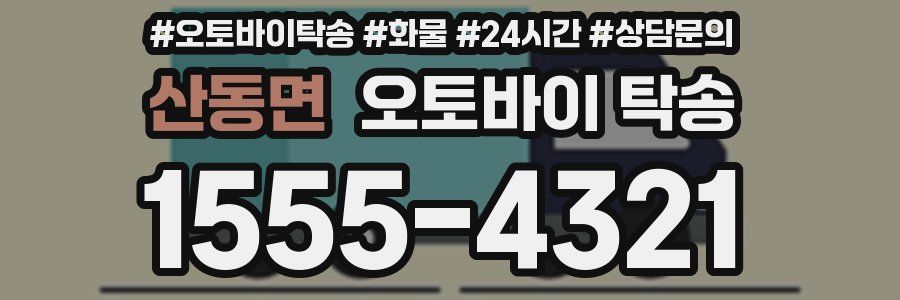 산동면 오토바이 탁송