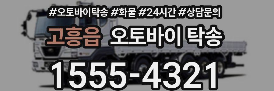 고흥읍 오토바이 탁송