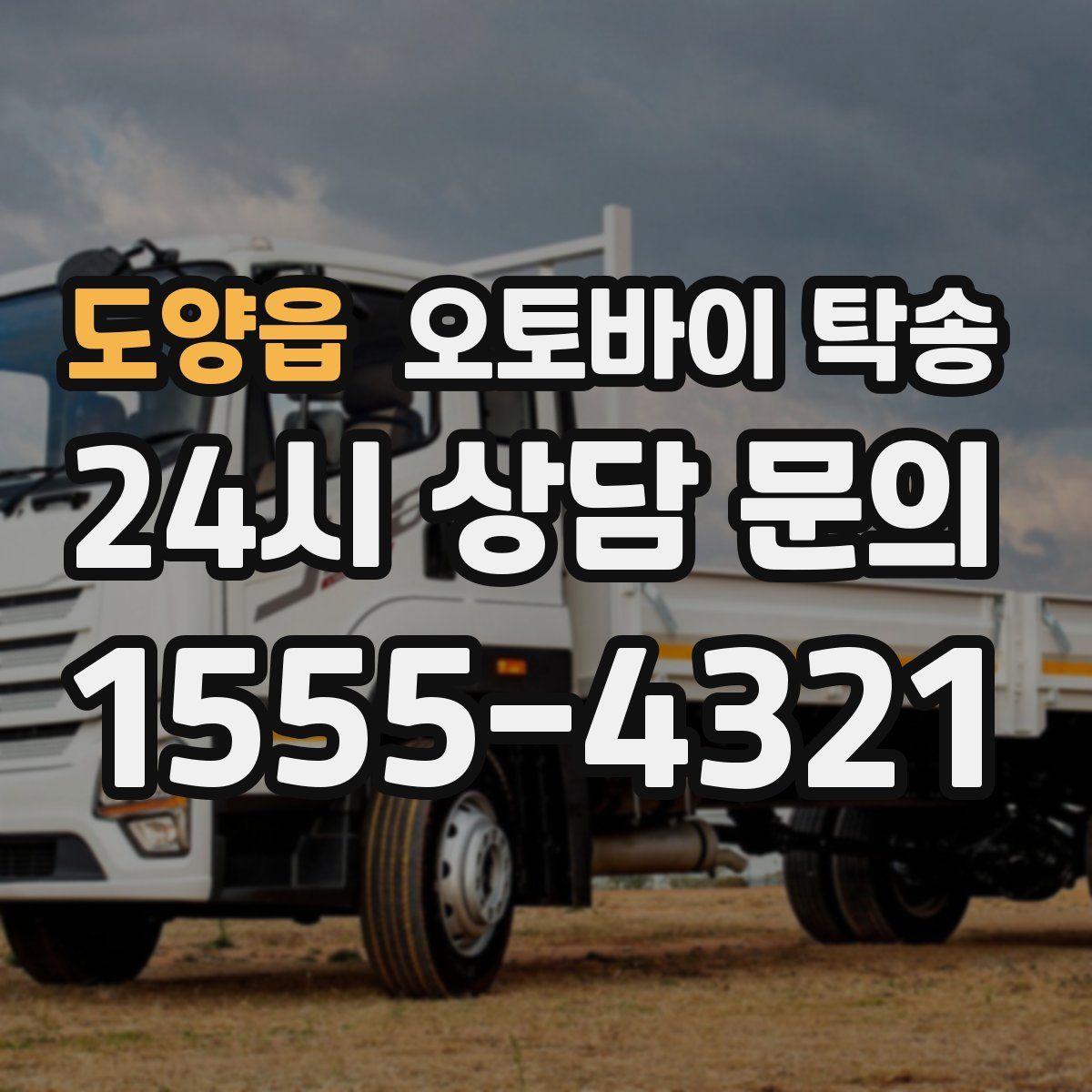 도양읍 오토바이 탁송