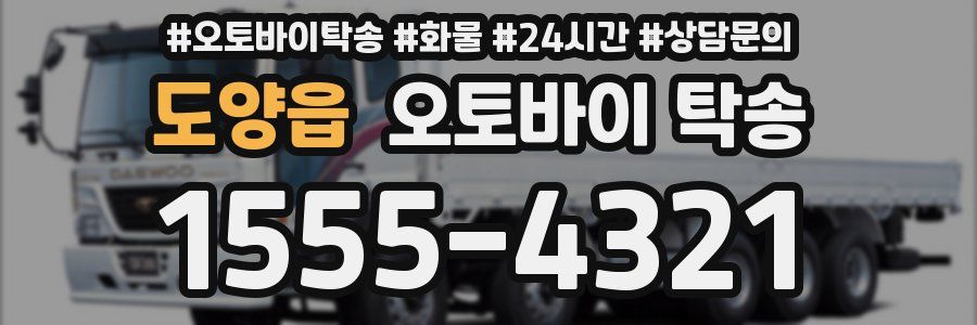 도양읍 오토바이 탁송
