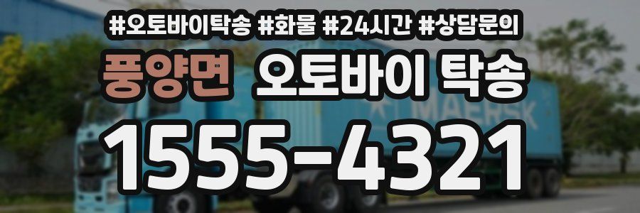 풍양면 오토바이 탁송