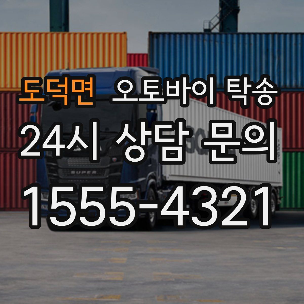 도덕면 오토바이 탁송