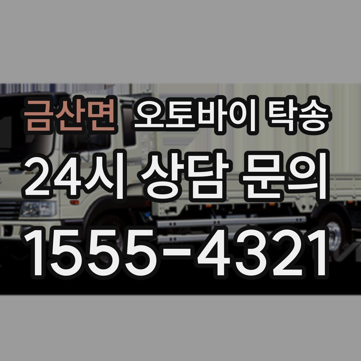 금산면 오토바이 탁송