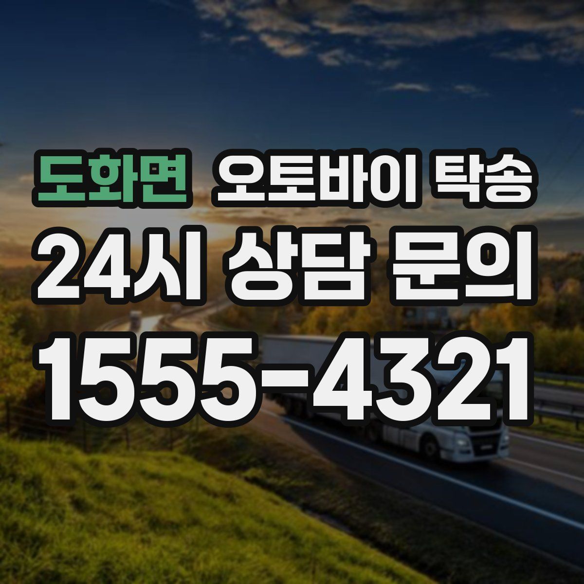 도화면 오토바이 탁송