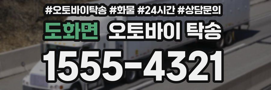 도화면 오토바이 탁송