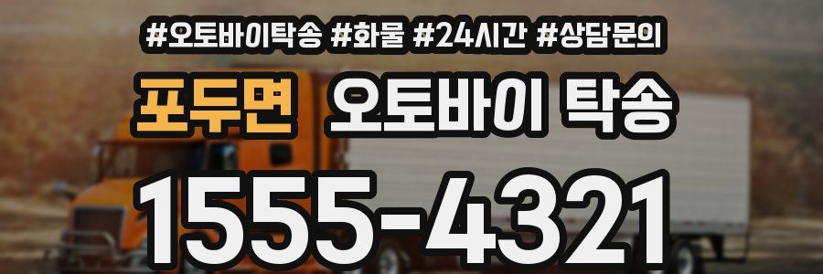 포두면 오토바이 탁송