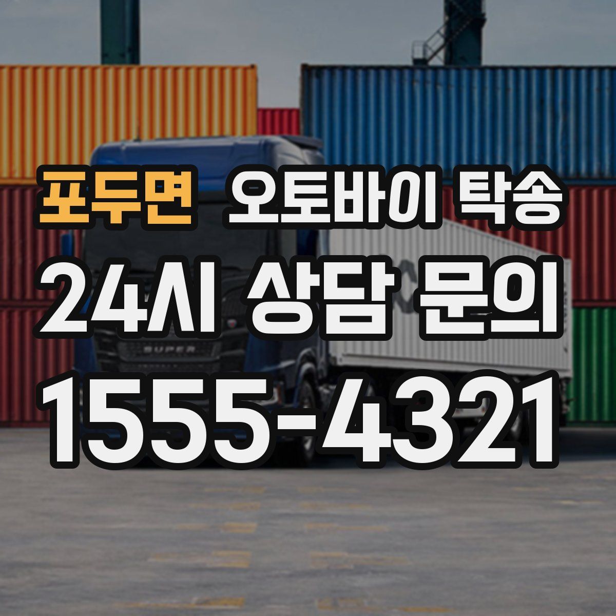 포두면 오토바이 탁송