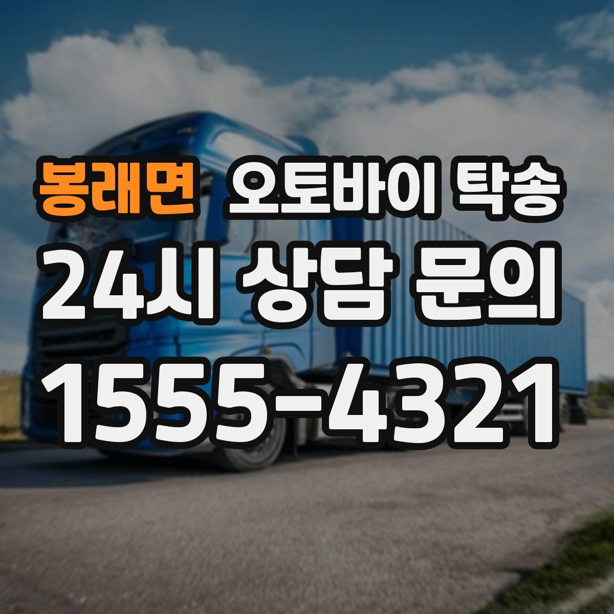 봉래면 오토바이 탁송