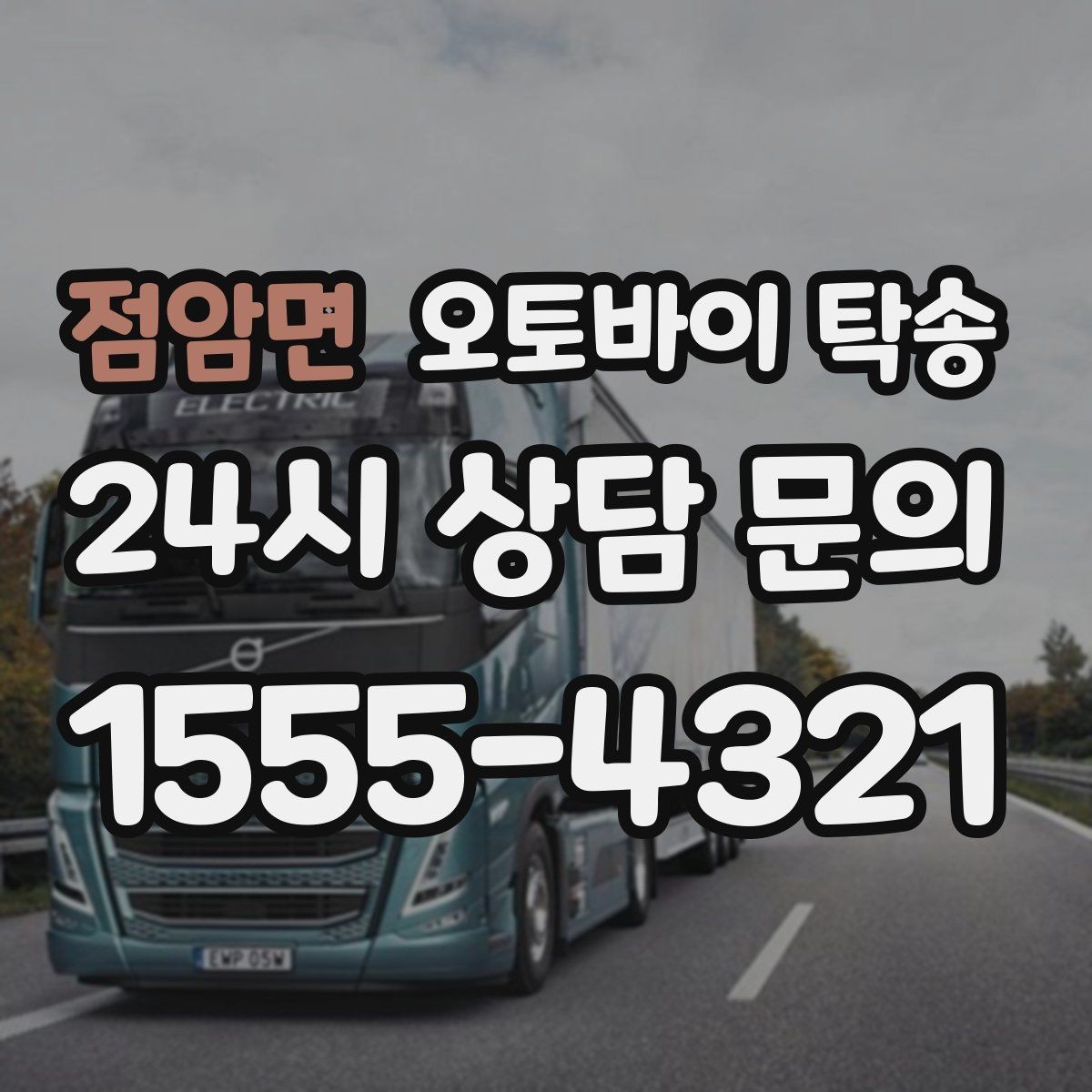 점암면 오토바이 탁송 외근 현장으로 오토바이 보내기