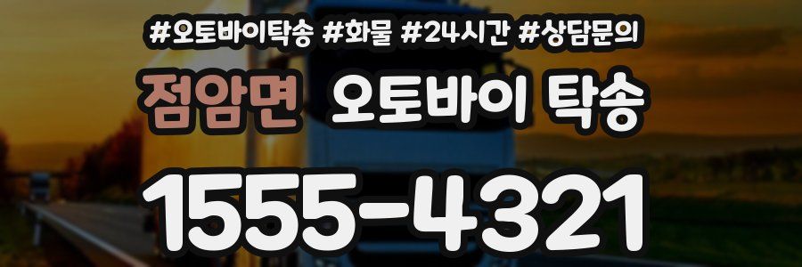 점암면 오토바이 탁송